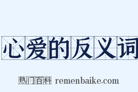 心爱的反义词是什么意思的图片